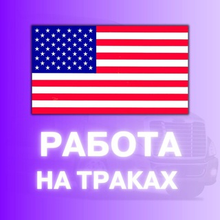 Отзывы о @jobs_for_truckers